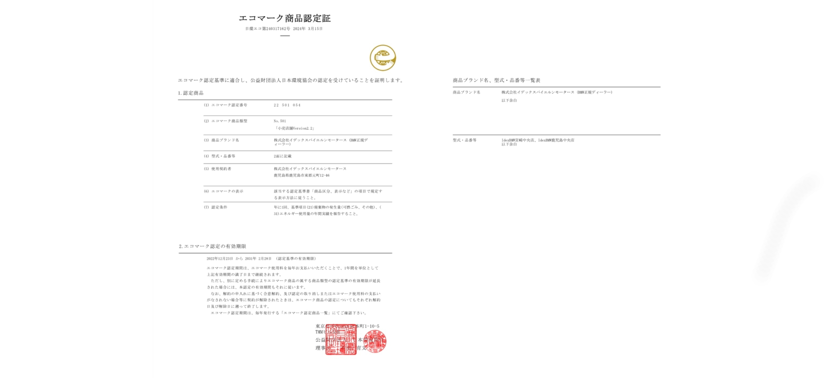 エコマーク商品認定証